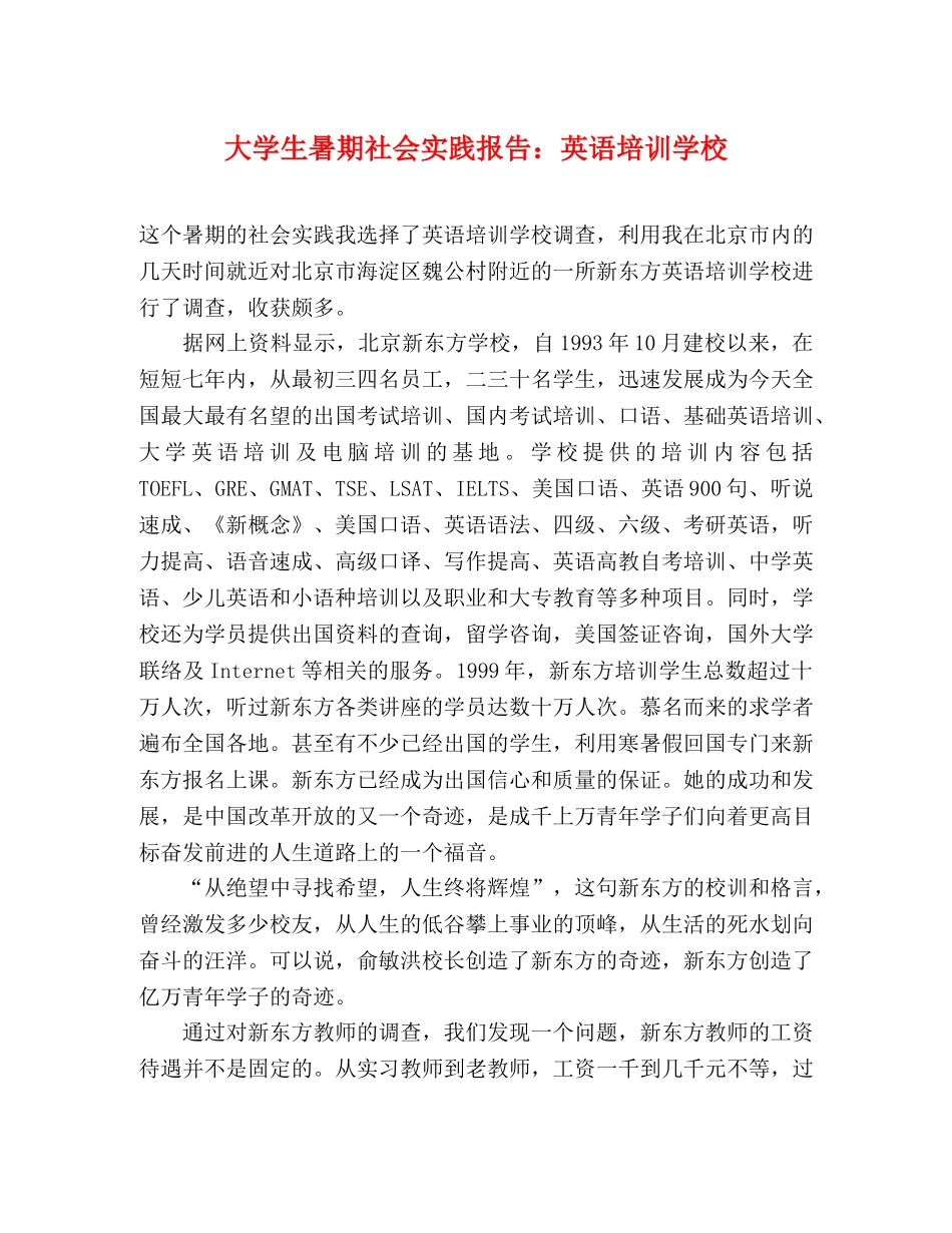 大学生暑期社会实践报告：英语培训学校 _第1页
