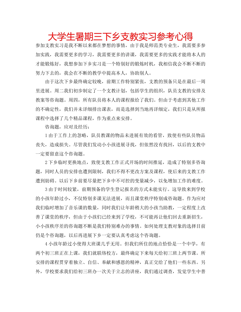 大学生暑期三下乡支教实习参考心得 _第1页