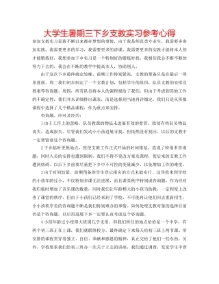 大学生暑期三下乡支教实习参考心得 