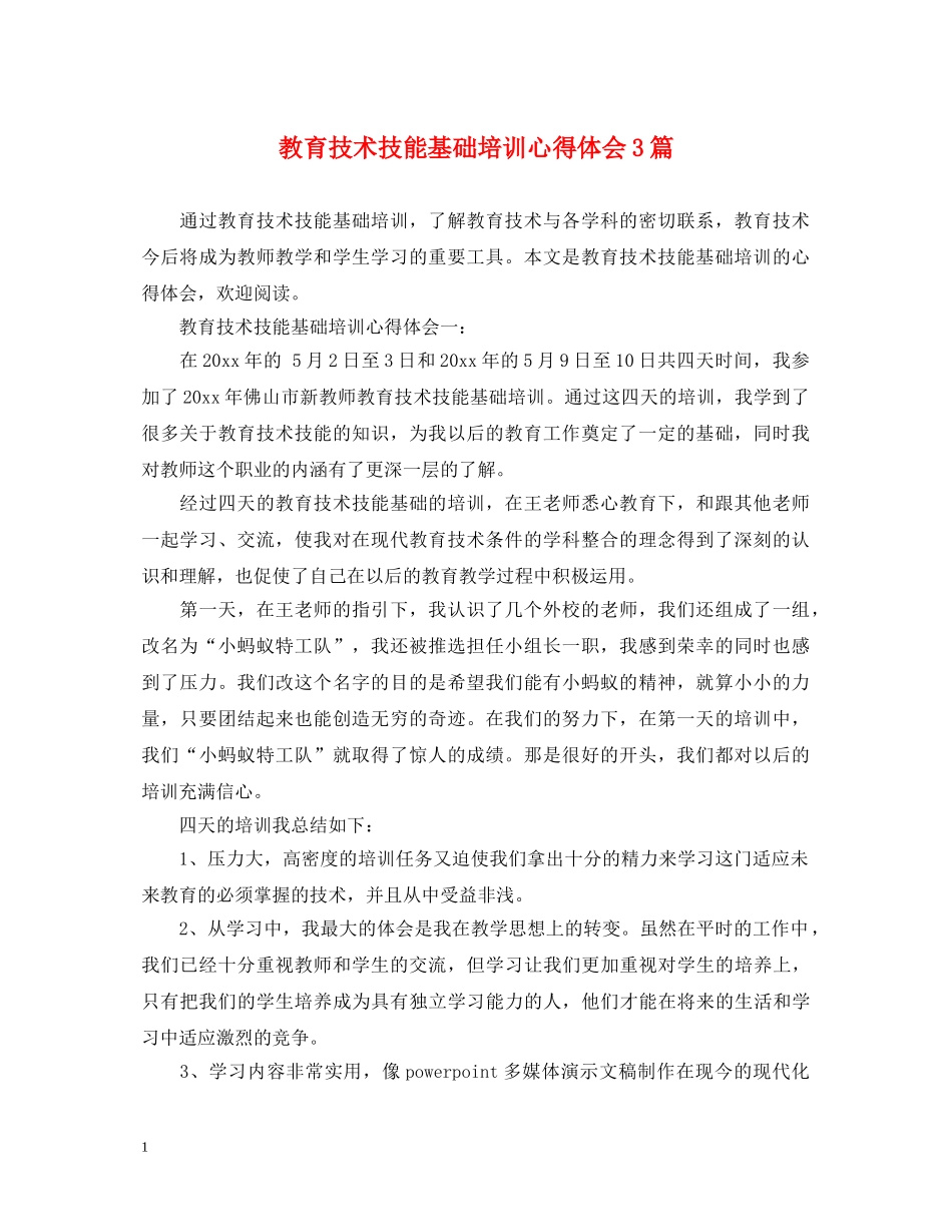教育技术技能基础培训心得体会3篇 _第1页