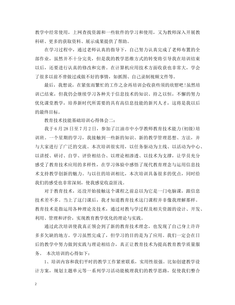 教育技术技能基础培训心得体会3篇 _第2页