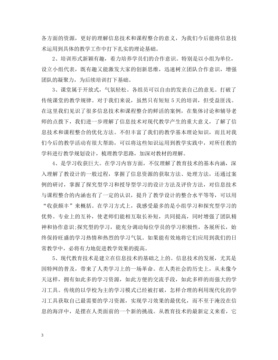 教育技术技能基础培训心得体会3篇 _第3页