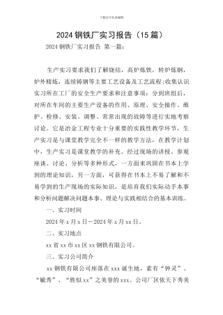 2024钢铁厂实习报告