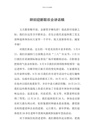 辞旧迎新联欢会讲话稿