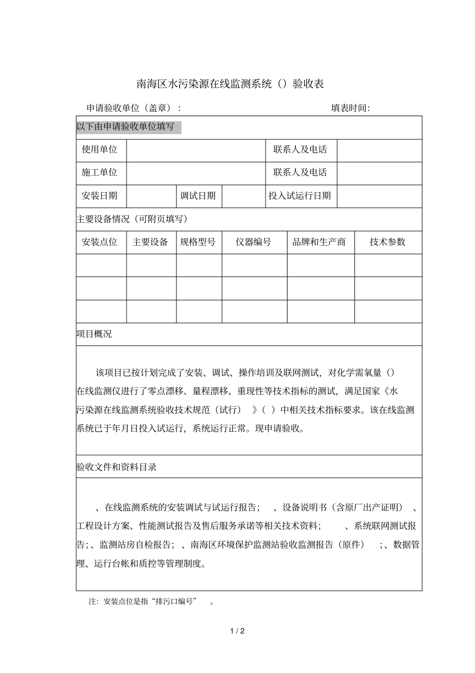 南海区水污染源在线监测系统验收表_第1页