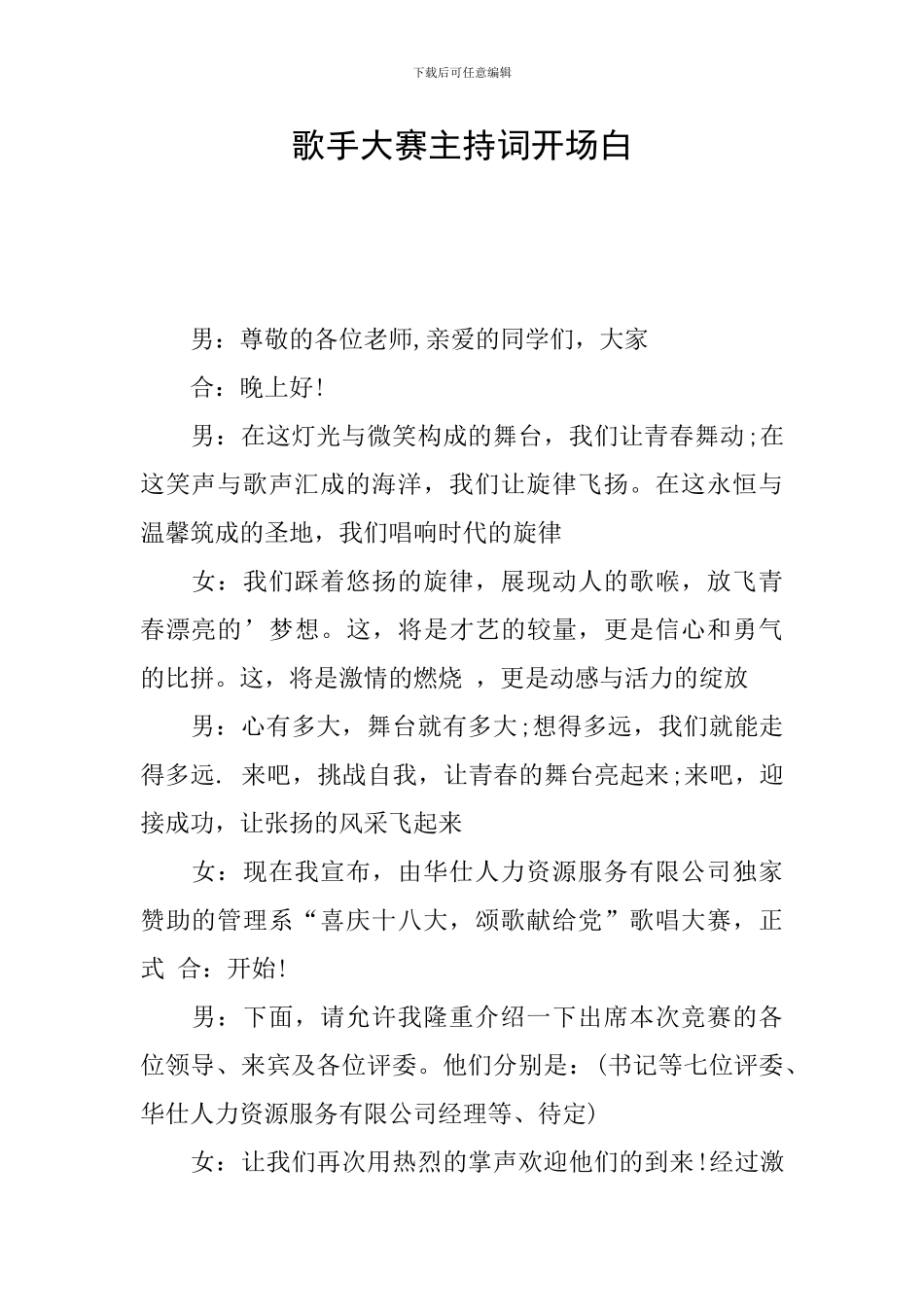 歌手大赛主持词开场白_第1页