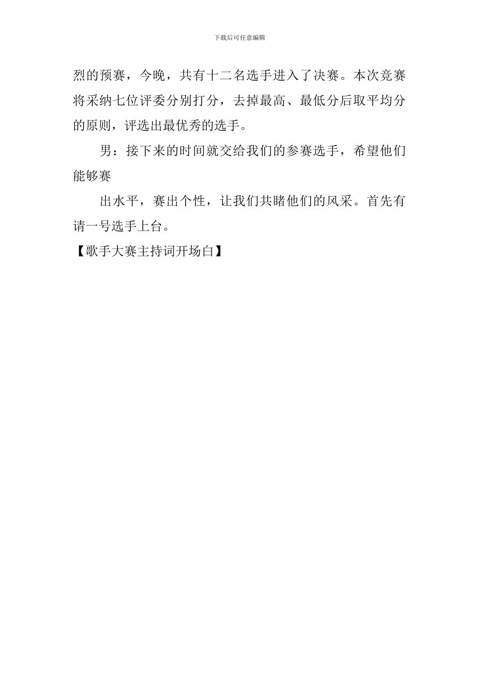 歌手大赛主持词开场白_第2页
