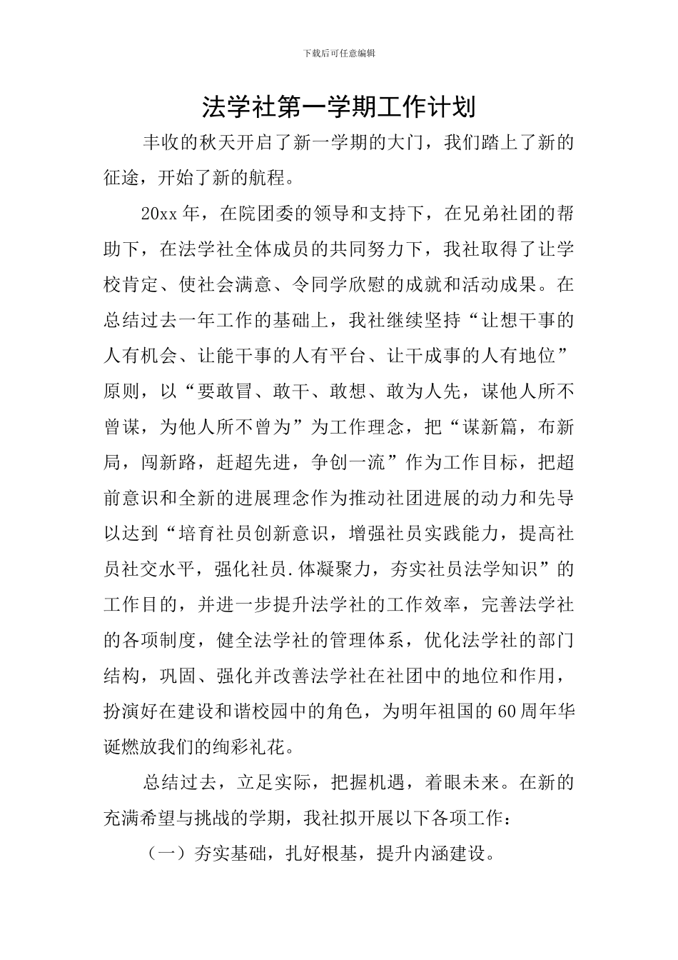 法学社第一学期工作计划_第1页