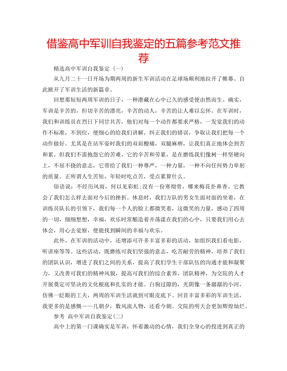 借鉴高中军训自我鉴定的五篇参考范文推荐 _第1页