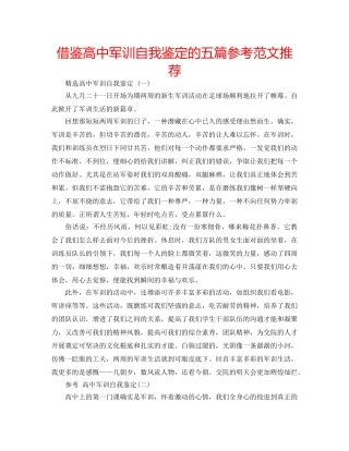 借鉴高中军训自我鉴定的五篇参考范文推荐 