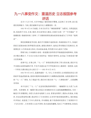 九一八事变作文：重温历史 立志报国参考讲话 