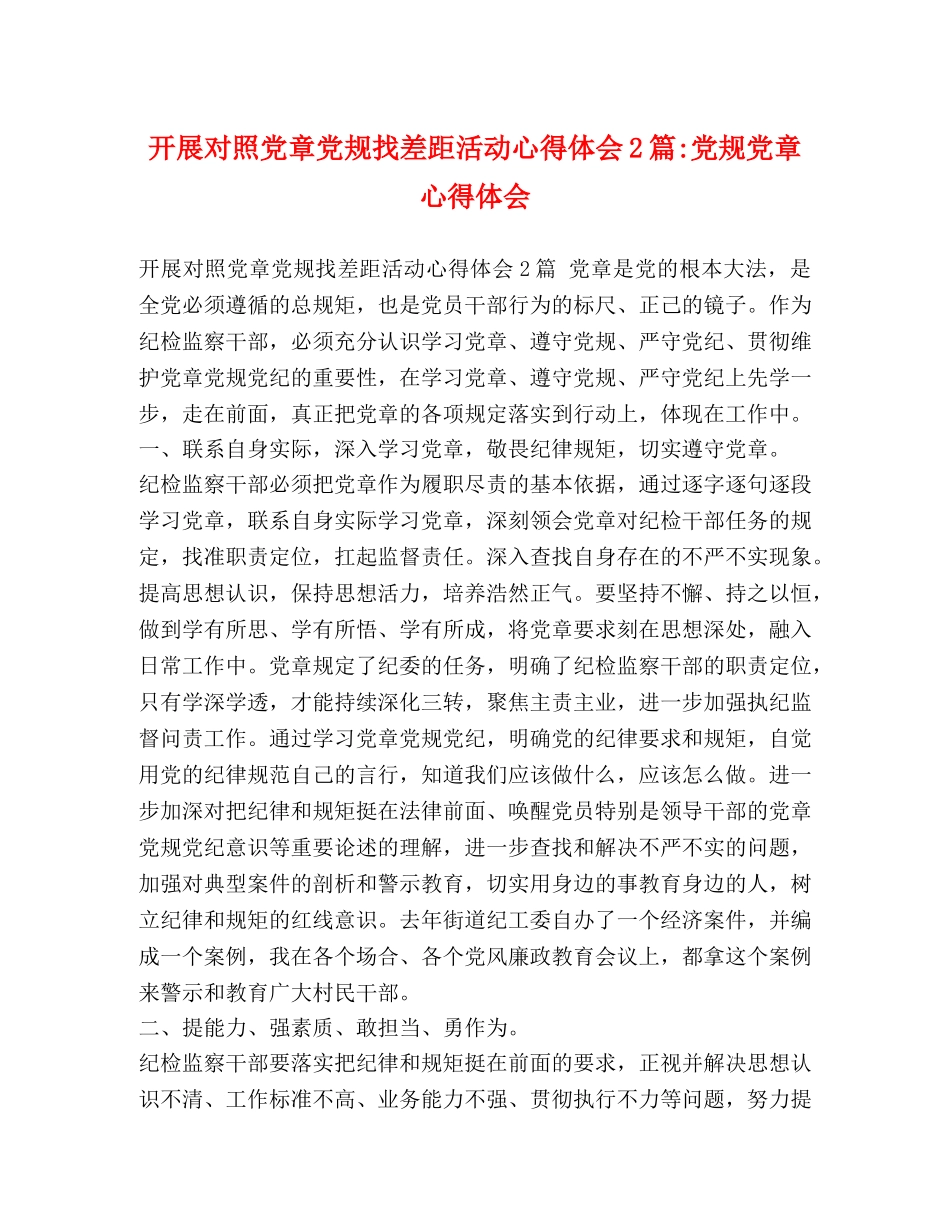 开展对照党章党规找差距活动心得体会2篇-党规党章心得体会 _第1页