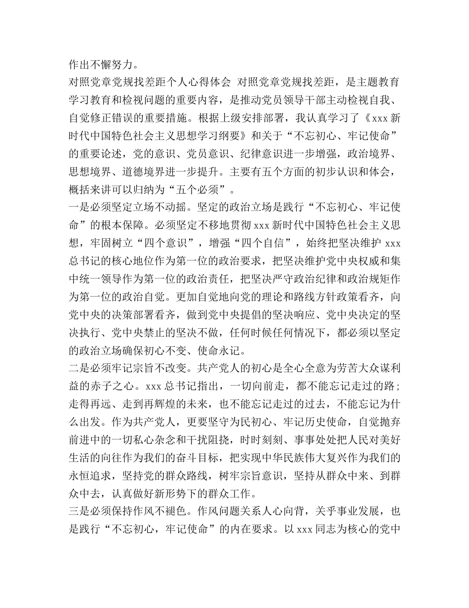 开展对照党章党规找差距活动心得体会2篇-党规党章心得体会 _第3页