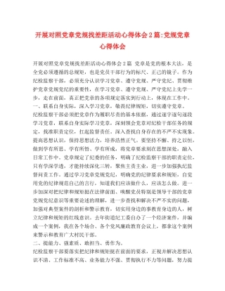 开展对照党章党规找差距活动心得体会2篇-党规党章心得体会 