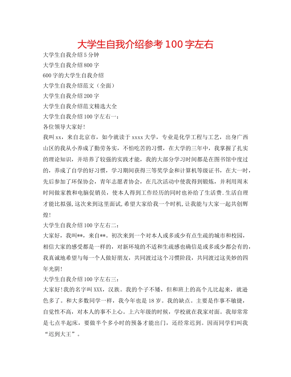 大学生自我介绍参考100字左右 _第1页