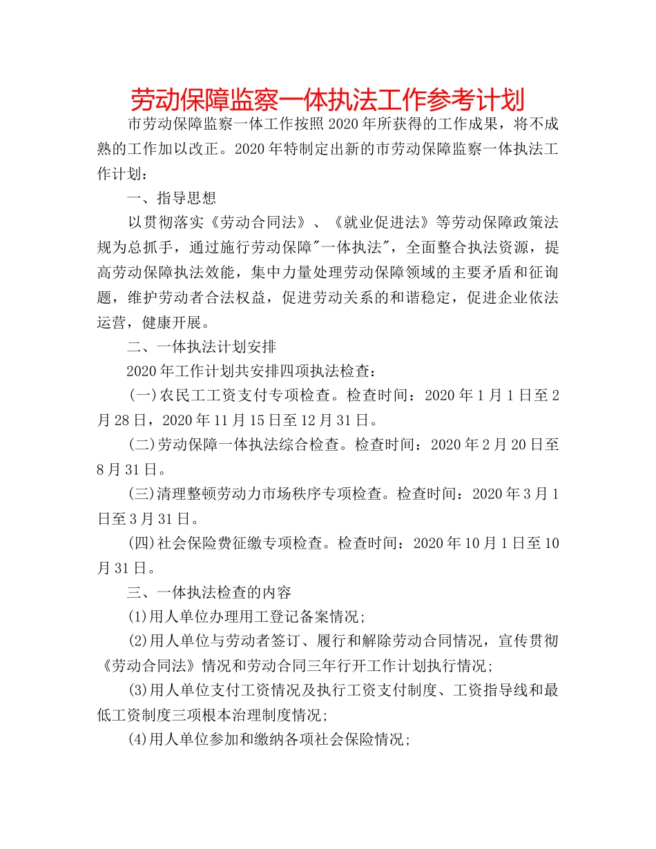 劳动保障监察一体执法工作参考计划 _第1页