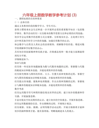 六年级上册数学教学参考计划 (3) 