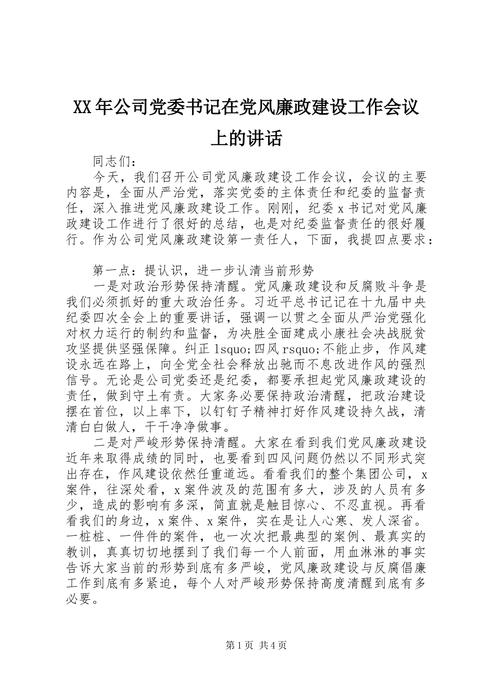 XX年公司党委书记在党风廉政建设工作会议上的讲话发言_第1页