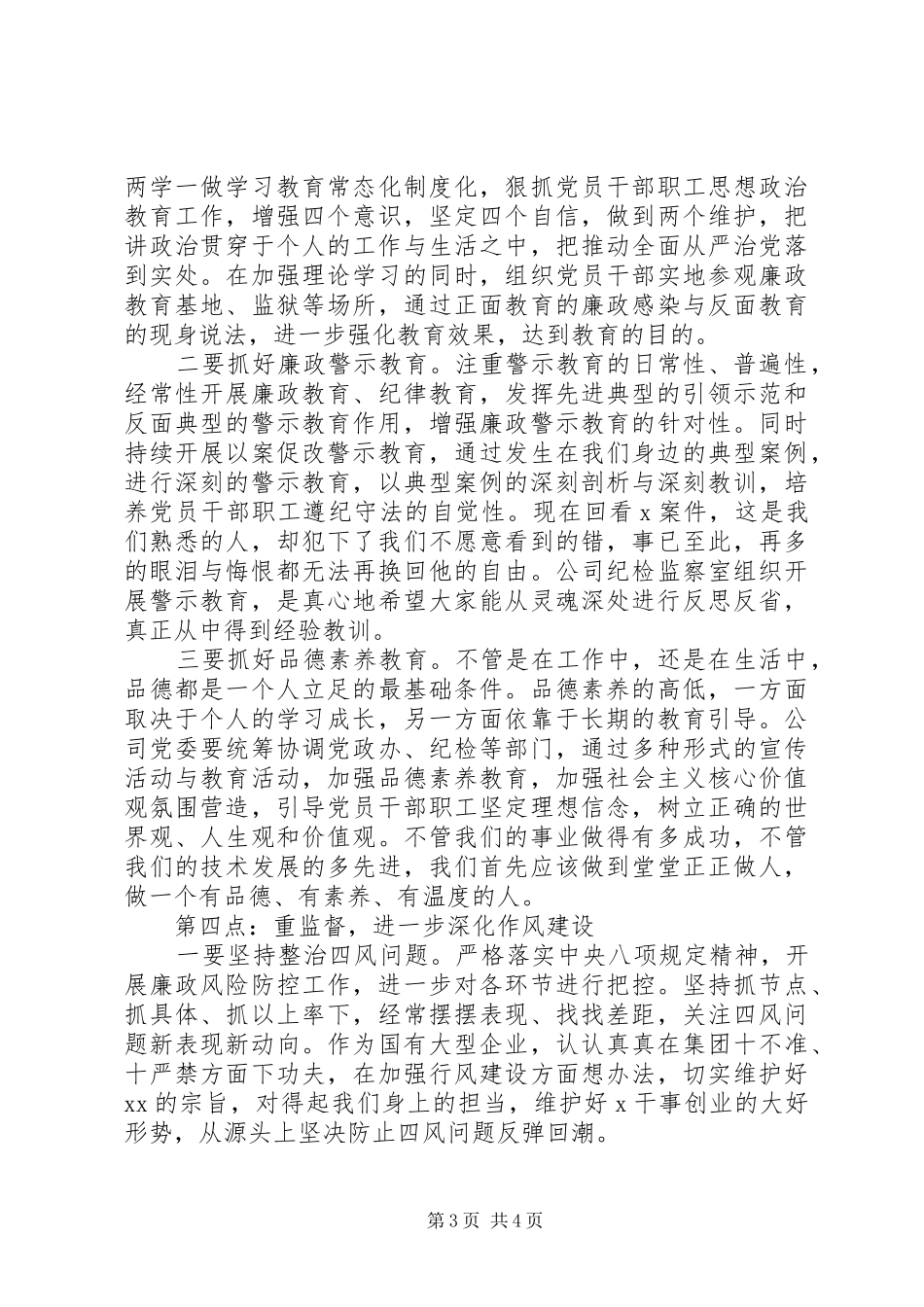 XX年公司党委书记在党风廉政建设工作会议上的讲话发言_第3页