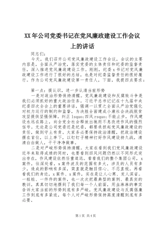 XX年公司党委书记在党风廉政建设工作会议上的讲话发言