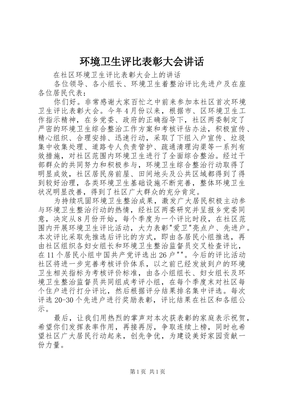 环境卫生评比表彰大会讲话发言_第1页