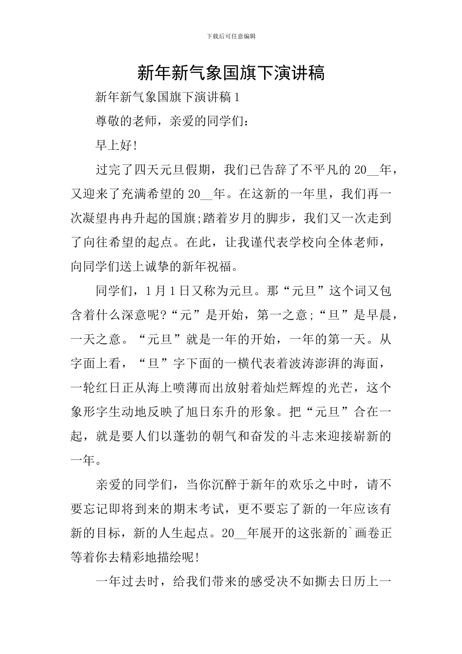 新年新气象国旗下演讲稿_第1页