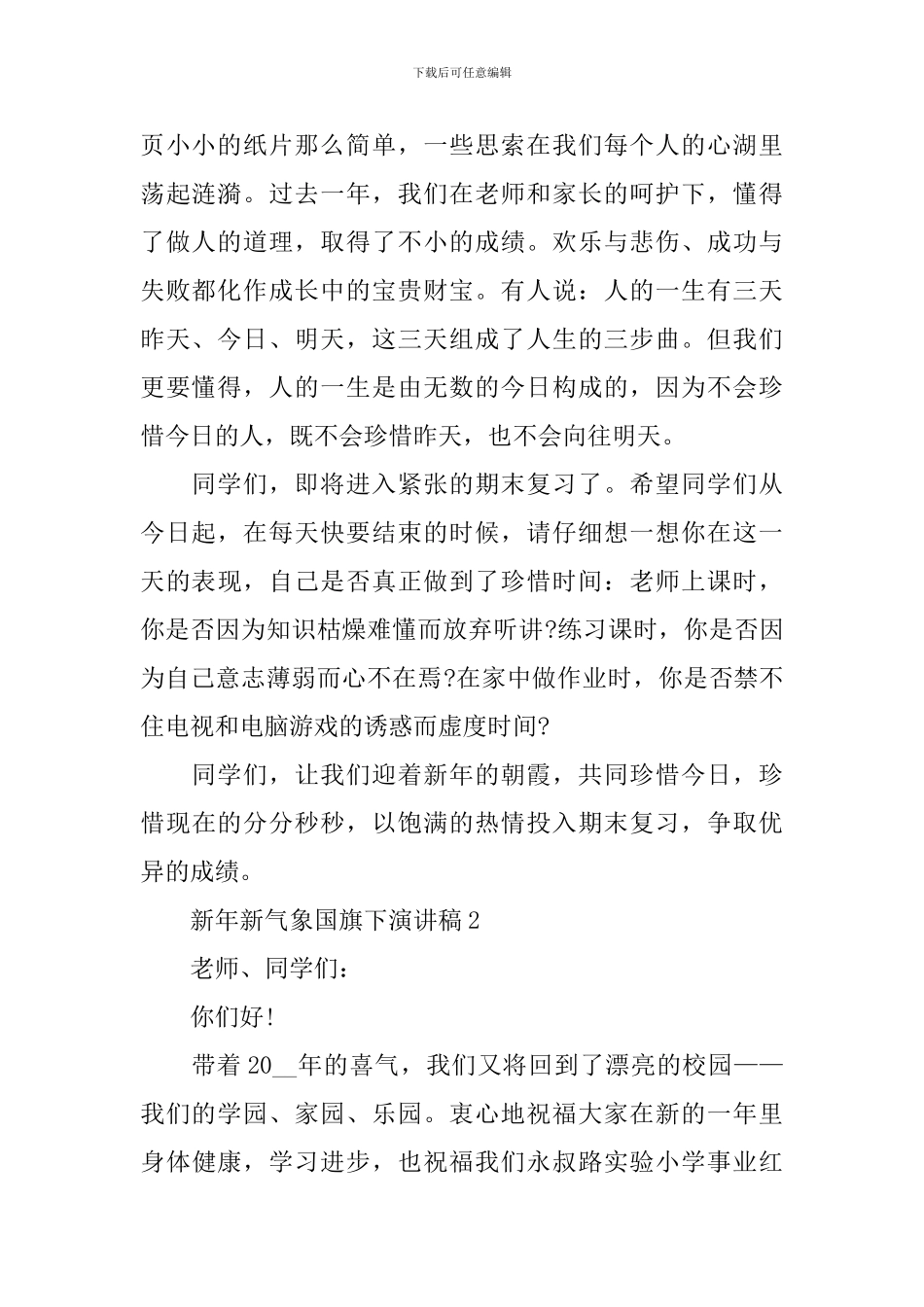 新年新气象国旗下演讲稿_第2页
