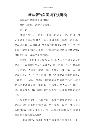 新年新气象国旗下演讲稿