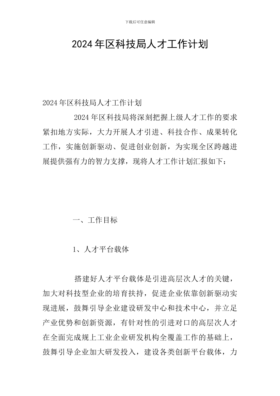 2024年区科技局人才工作计划_第1页