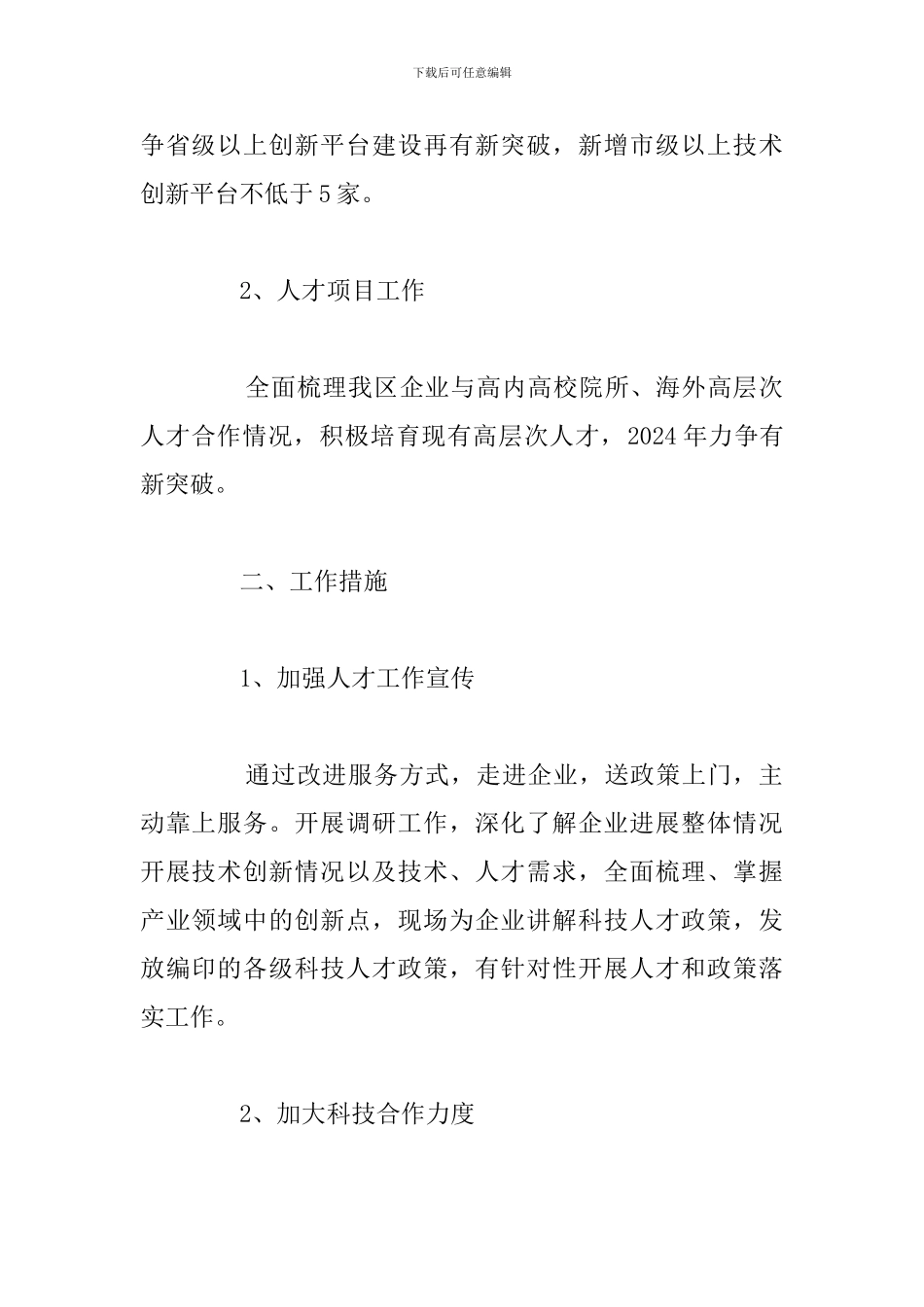 2024年区科技局人才工作计划_第2页