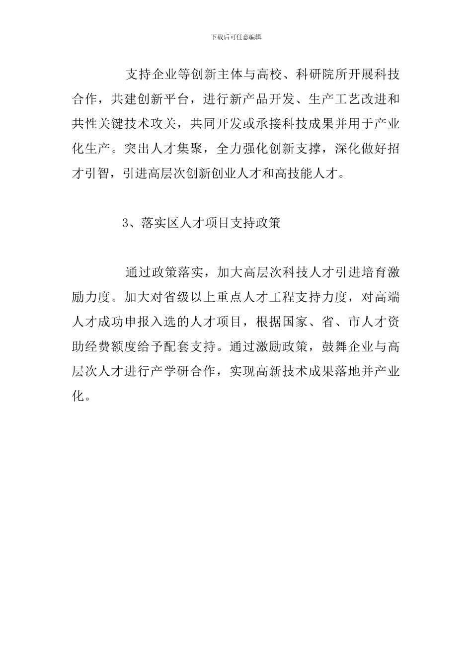 2024年区科技局人才工作计划_第3页