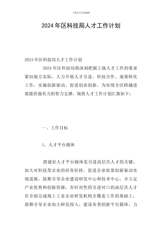 2024年区科技局人才工作计划