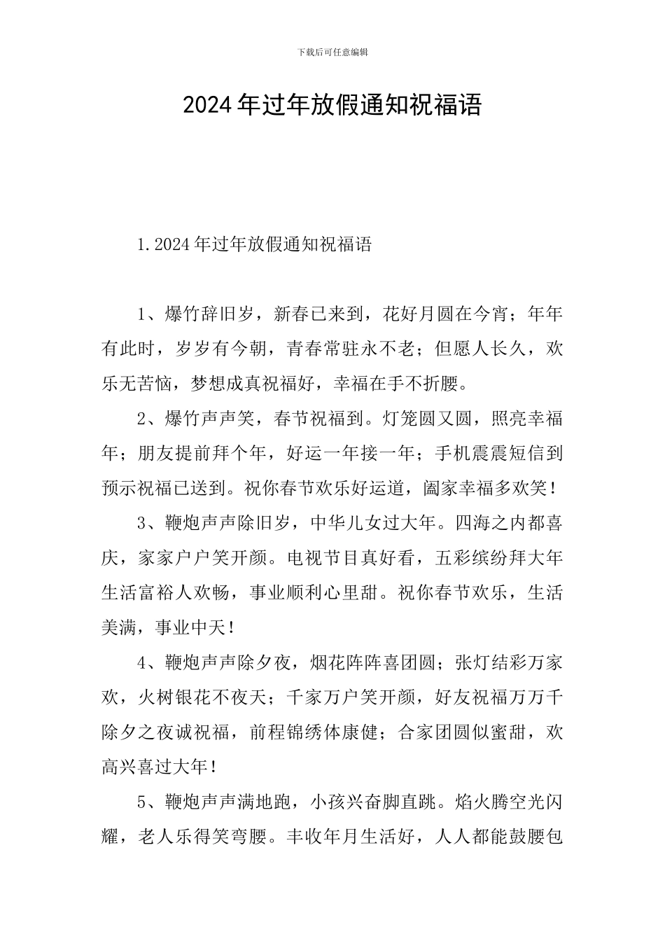 2024年过年放假通知祝福语_第1页