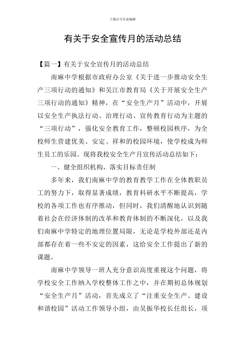 有关于安全宣传月的活动总结_第1页