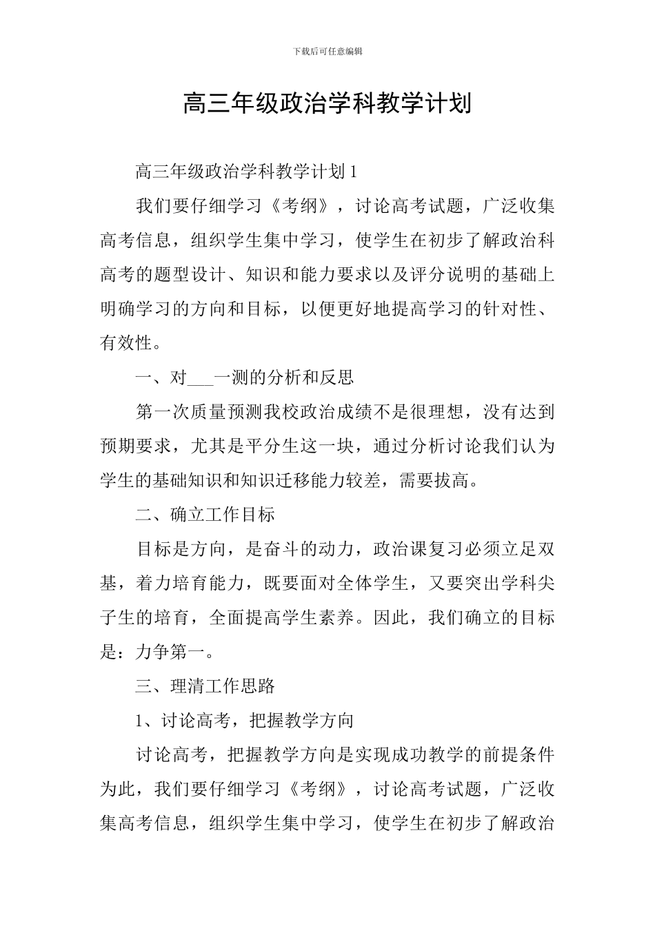 高三年级政治学科教学计划_第1页