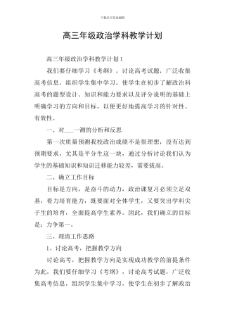 高三年级政治学科教学计划