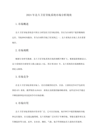 2024年北斗卫星导航系统市场分析现状 