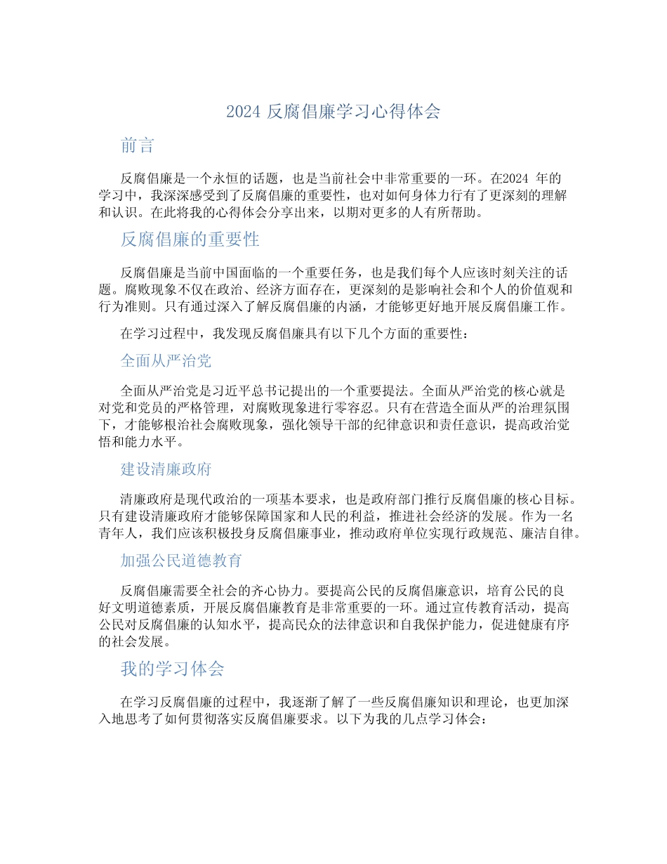 2024反腐倡廉学习心得体会_第1页