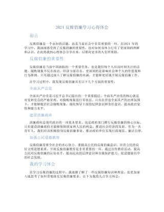 2024反腐倡廉学习心得体会