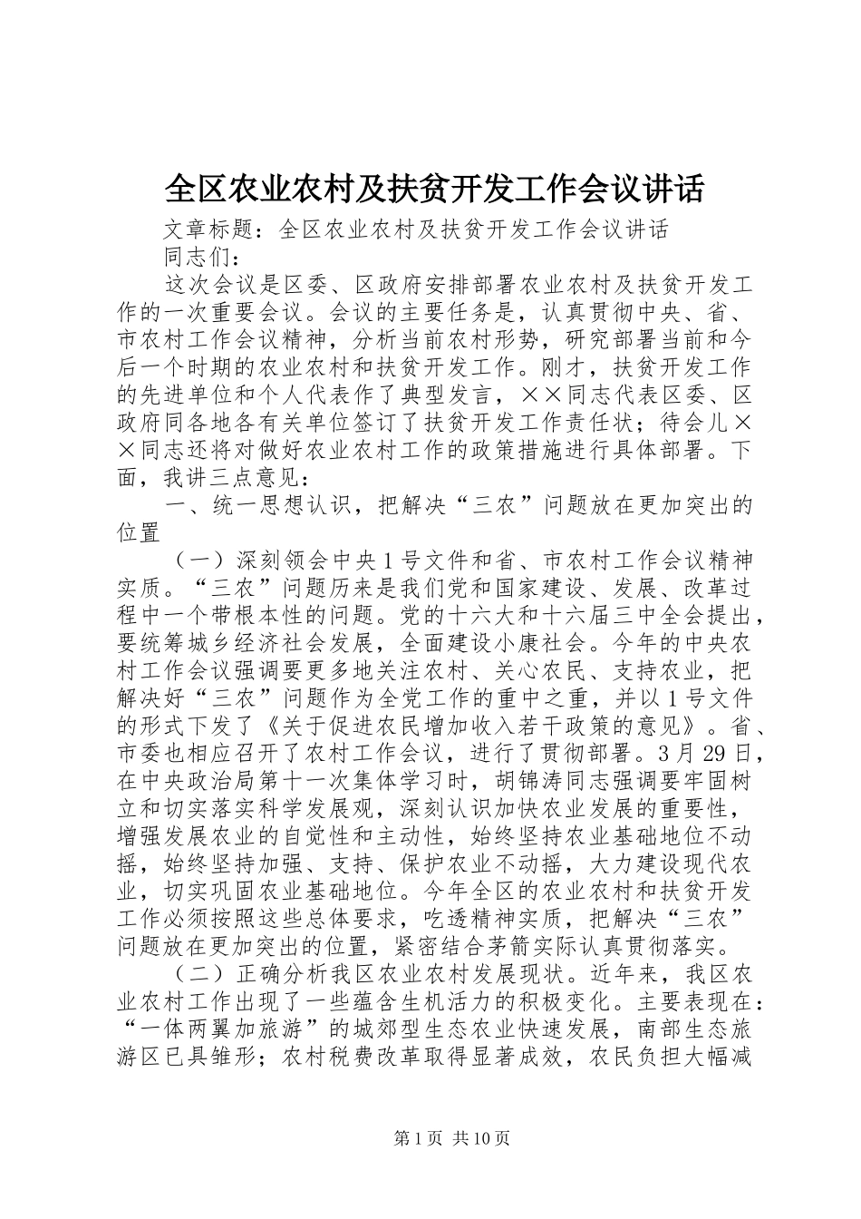 全区农业农村及扶贫开发工作会议讲话发言_第1页