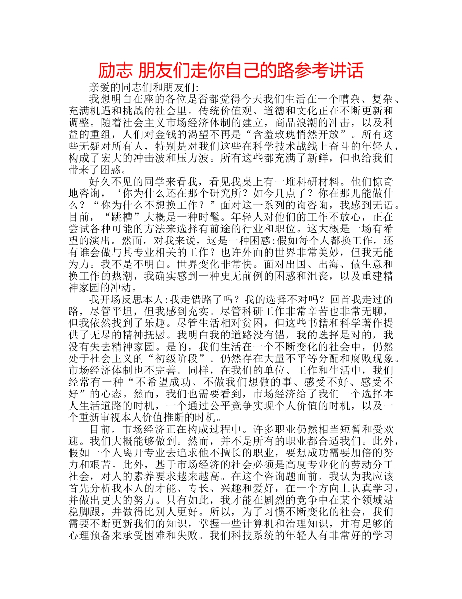 励志 朋友们走你自己的路参考讲话 _第1页