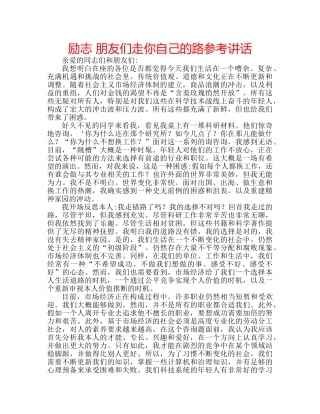 励志 朋友们走你自己的路参考讲话 