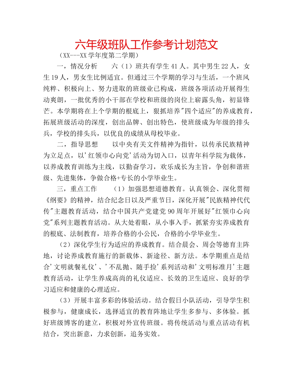 六年级班队工作参考计划范文 _第1页