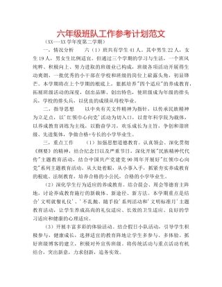六年级班队工作参考计划范文 