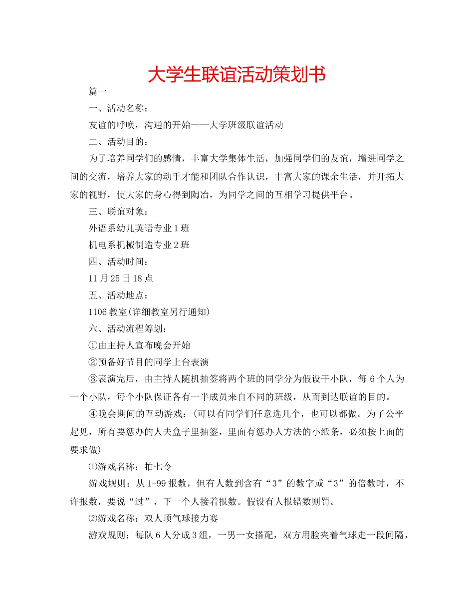 大学生联谊活动策划书 _第1页