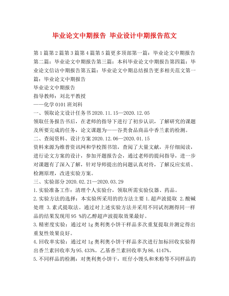 毕业论文中期报告 毕业设计中期报告范文 _第1页