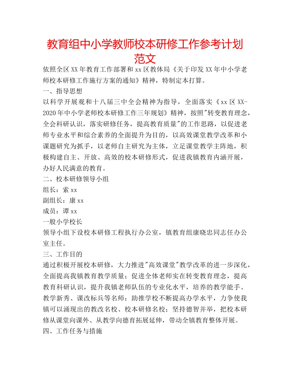 教育组中小学教师校本研修工作参考计划范文 _第1页