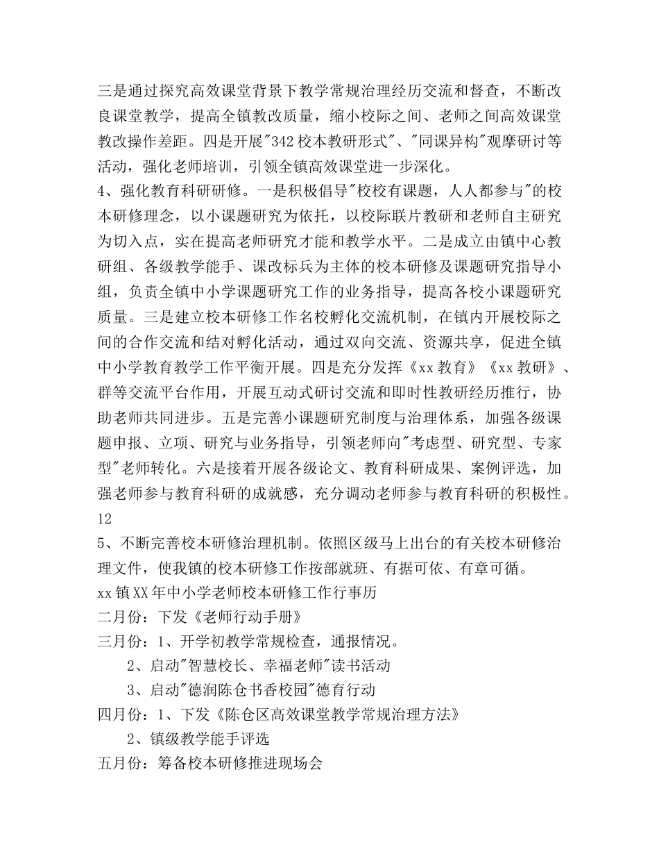 教育组中小学教师校本研修工作参考计划范文 _第3页