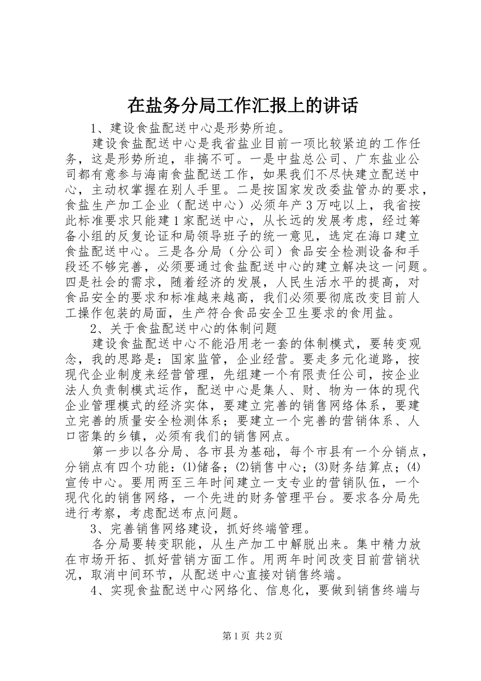 在盐务分局工作汇报上的讲话发言_1_第1页