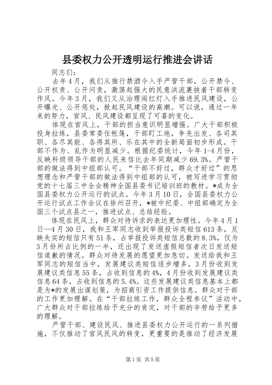 县委权力公开透明运行推进会讲话发言_第1页